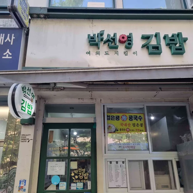 박선영김밥 대표 사진
