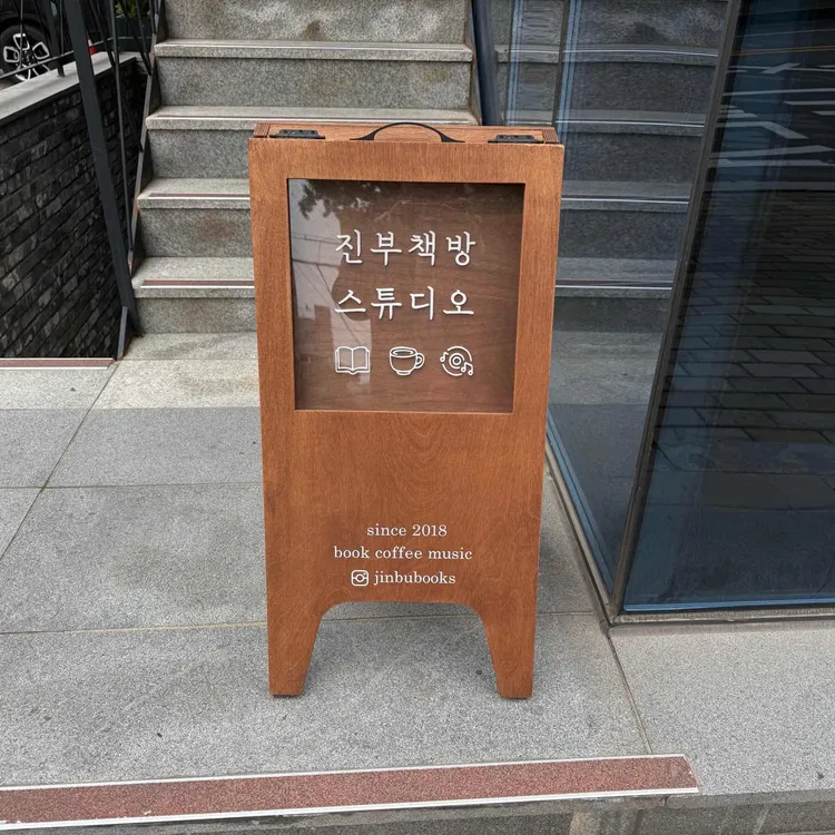진부책방스튜디오 대표 사진