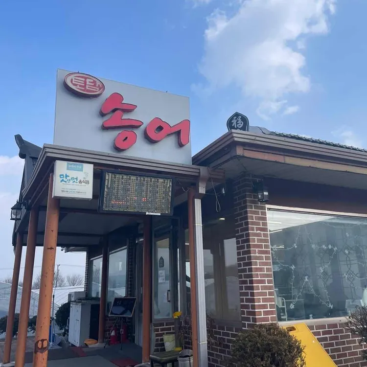 토담송어횟집 대표 사진