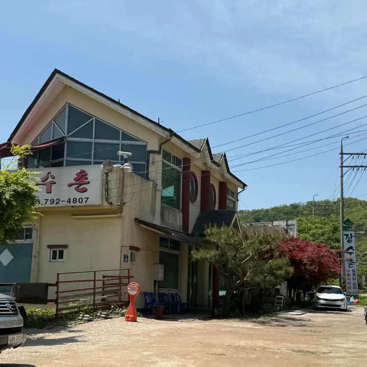 본가 장수촌 대표 사진