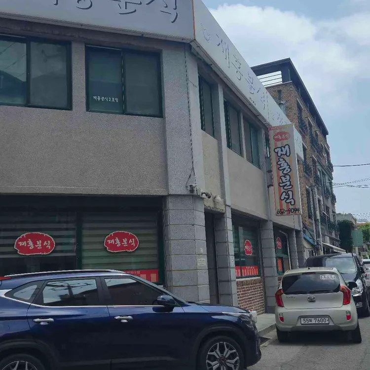 재홍분식 대표 사진