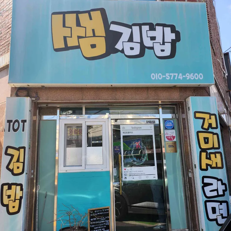 쌤김밥 대표 사진