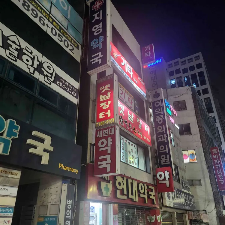 옛날장터 대표 사진