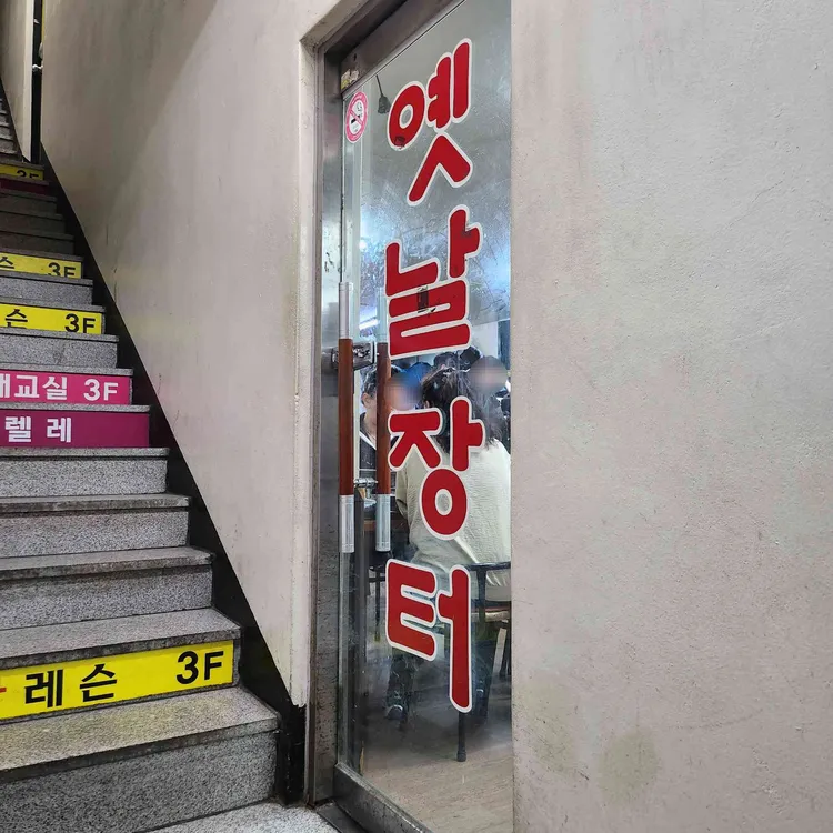 옛날장터 대표 사진