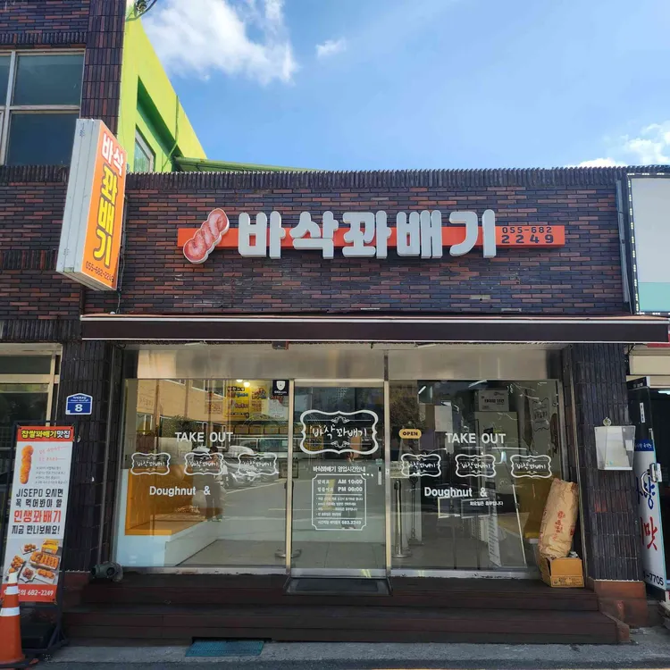 바삭꽈배기 대표 사진