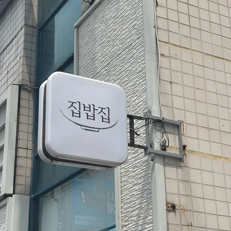 집밥집 사진 1