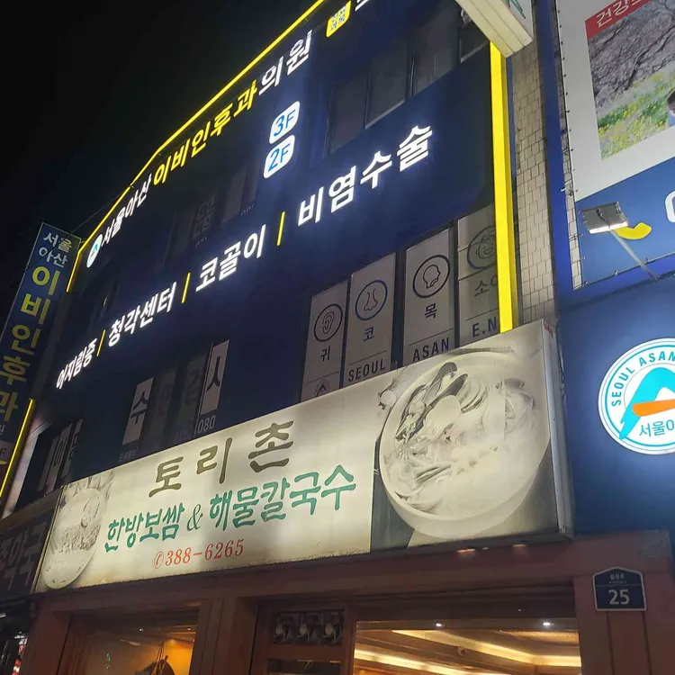 토리촌 보쌈&칼국수 사진 1