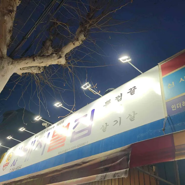 신사돼지뽈집 대표 사진