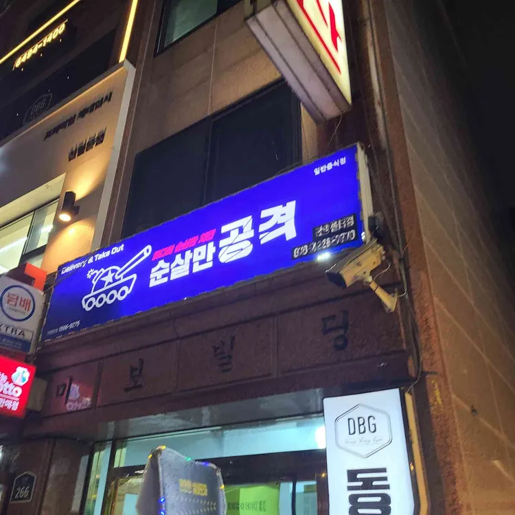 순살만공격 대표 사진