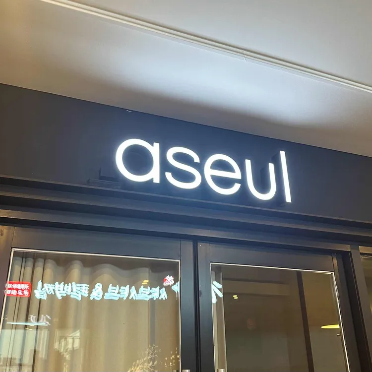 어슬청담 사진 1