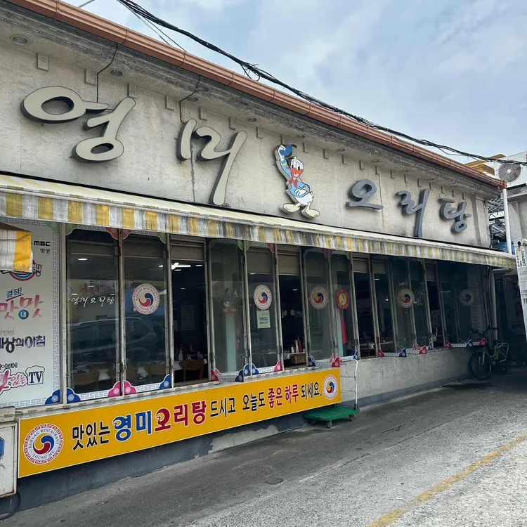 영미오리탕 사진 2