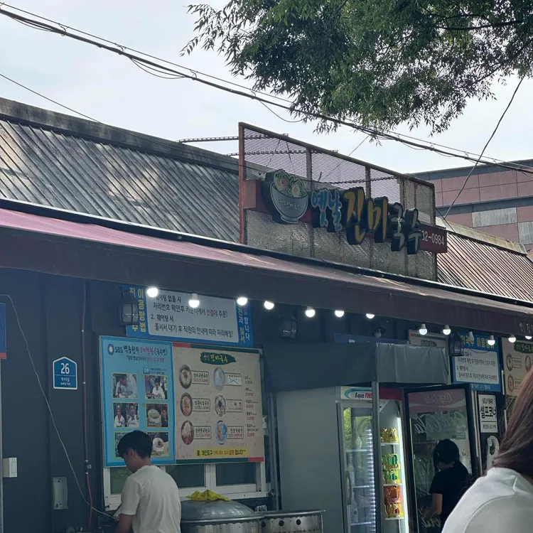 옛날진미국수 사진 2