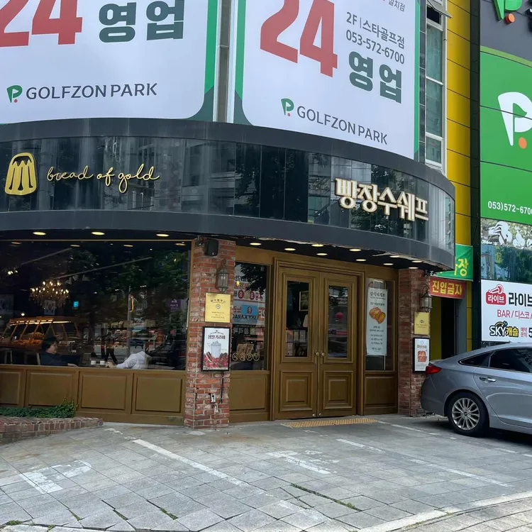 빵장수쉐프 대표 사진