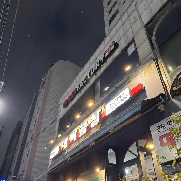 대박곱창 사진 1