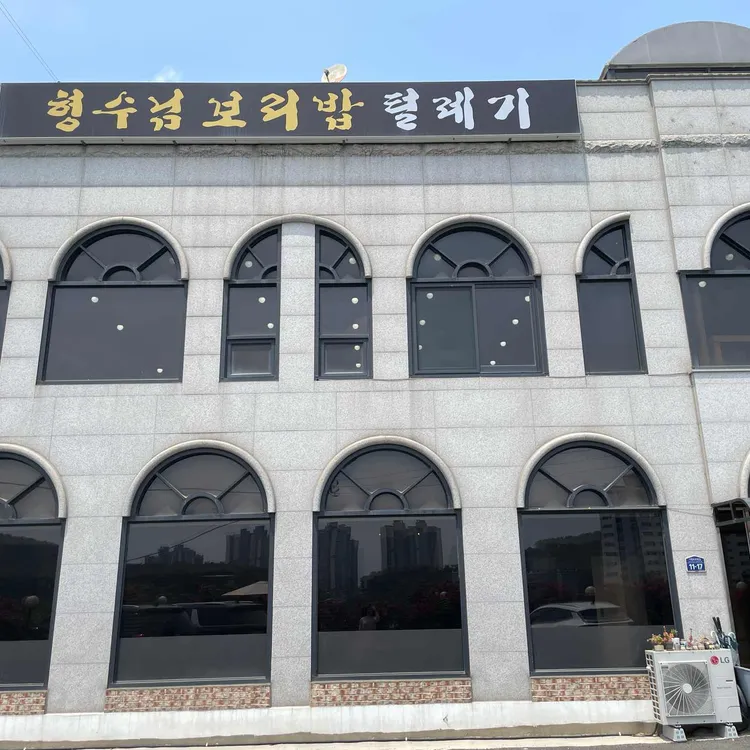 형수님 보리밥 사진 2