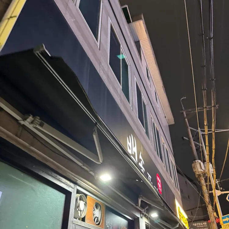 백송포장마차 대표 사진
