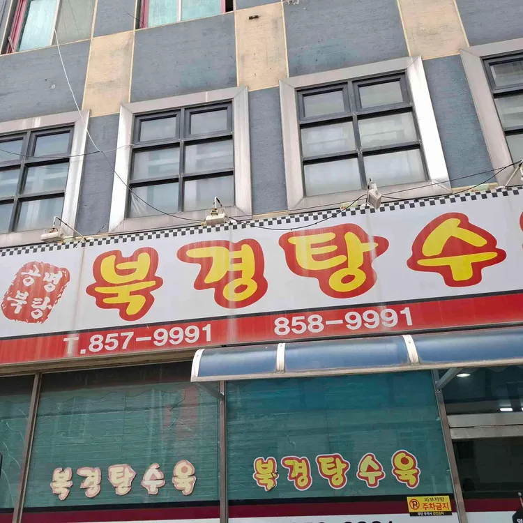 북경탕수육 사진 2