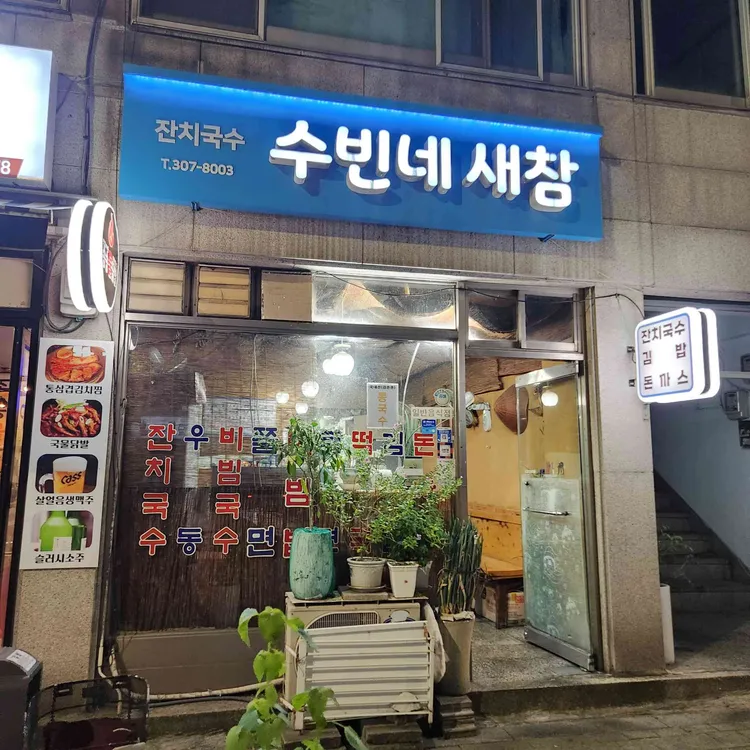 수빈네새참 대표 사진