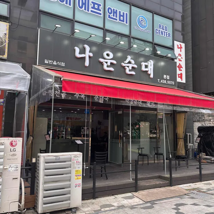 나운순대 대표 사진