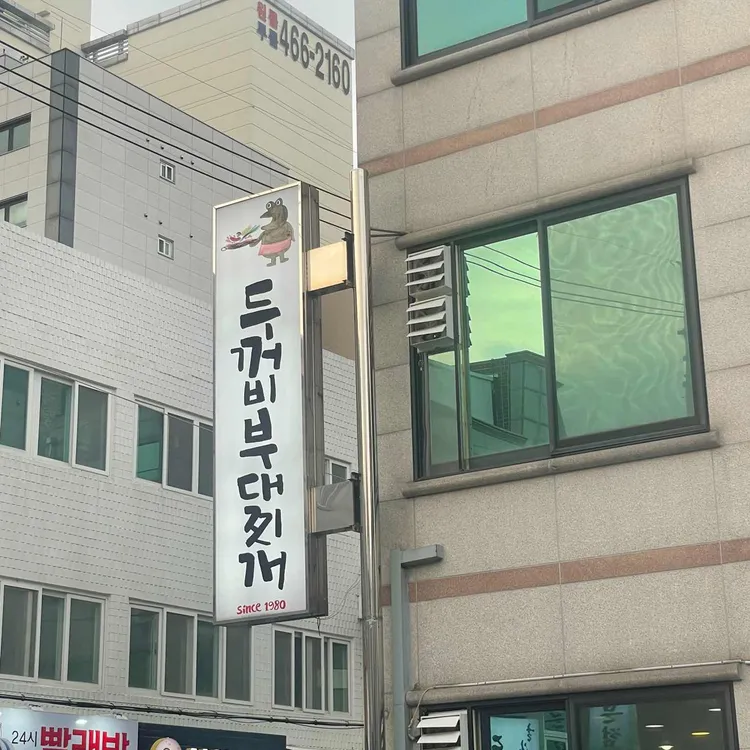 두꺼비부대찌개 대표 사진