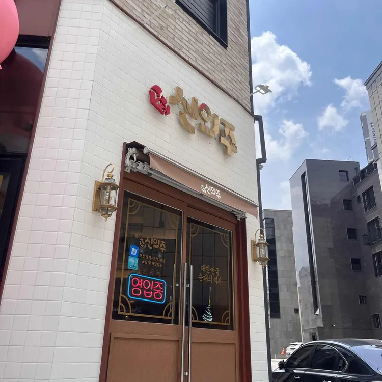 신의주찹쌀순대 대표 사진
