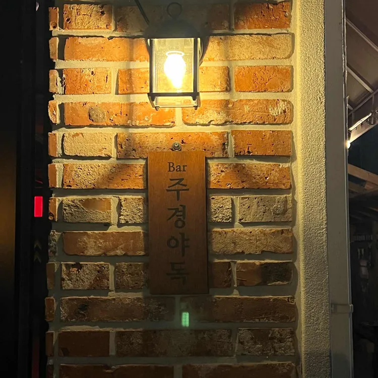 주경야독 대표 사진