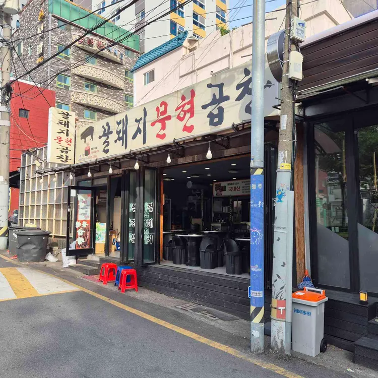 꿀돼지문현곱창 사진 2