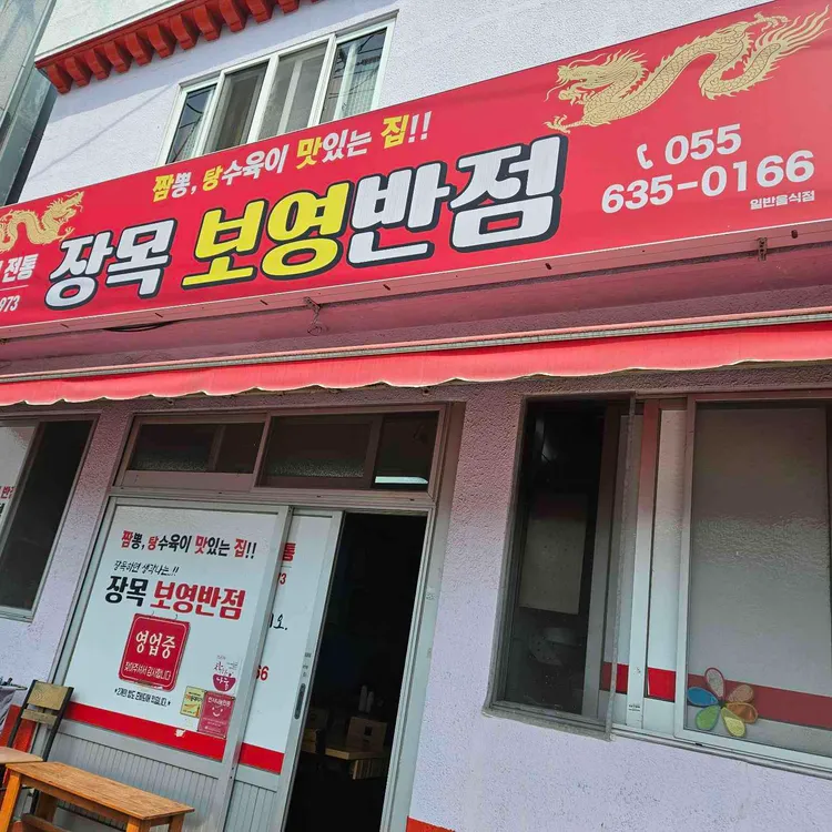 보영반점 대표 사진