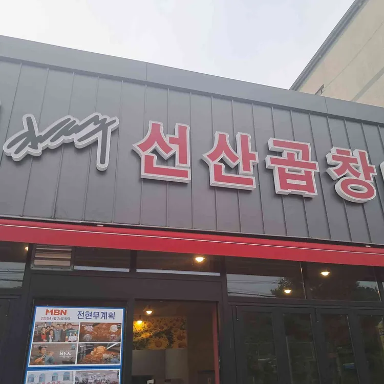 선산곱창 대표 사진