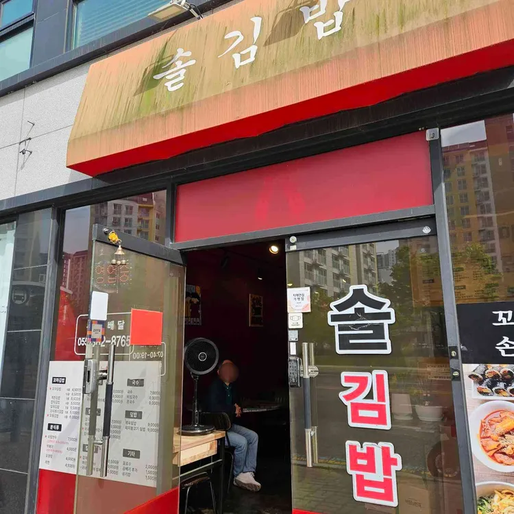 솔김밥 대표 사진