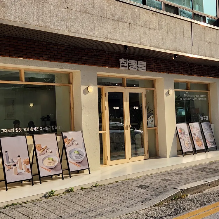 참콩물 대표 사진