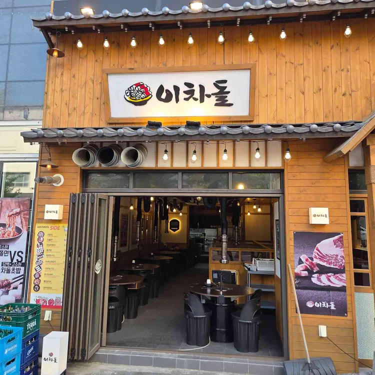 이차돌 대표 사진