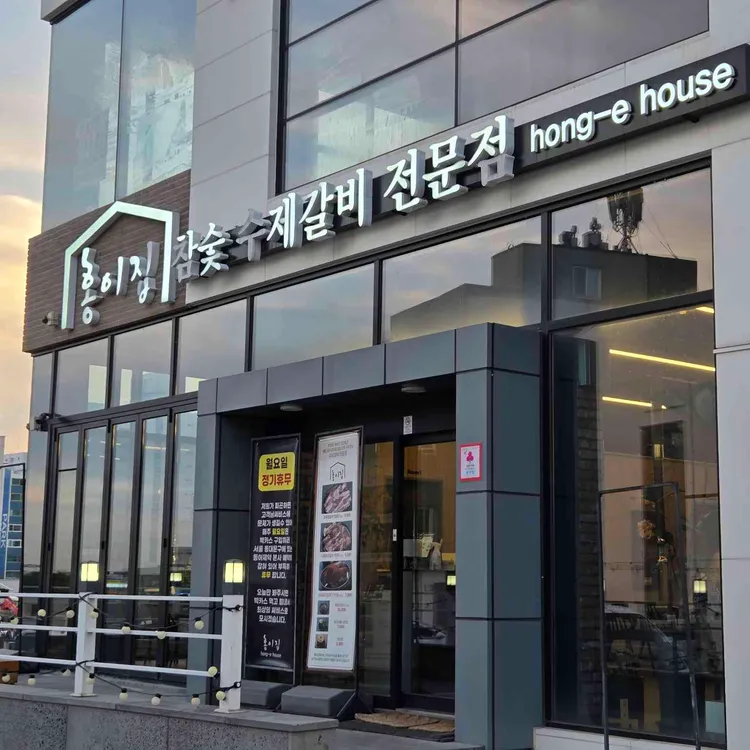 홍이집 대표 사진