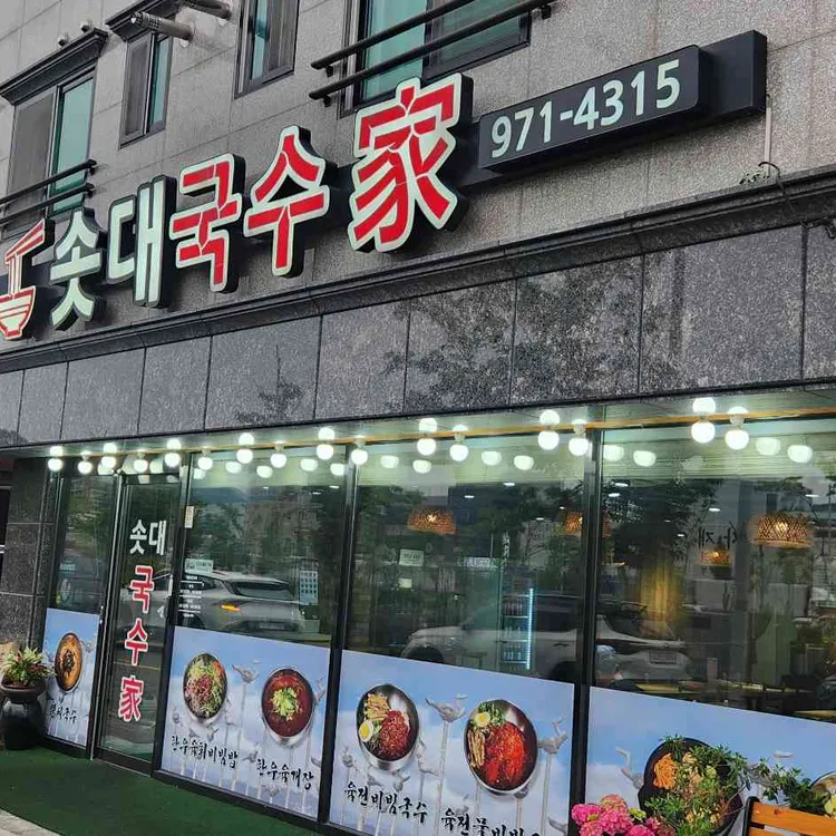 솟대국수가 대표 사진