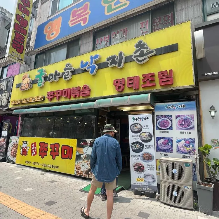 굴마을낙지촌 대표 사진