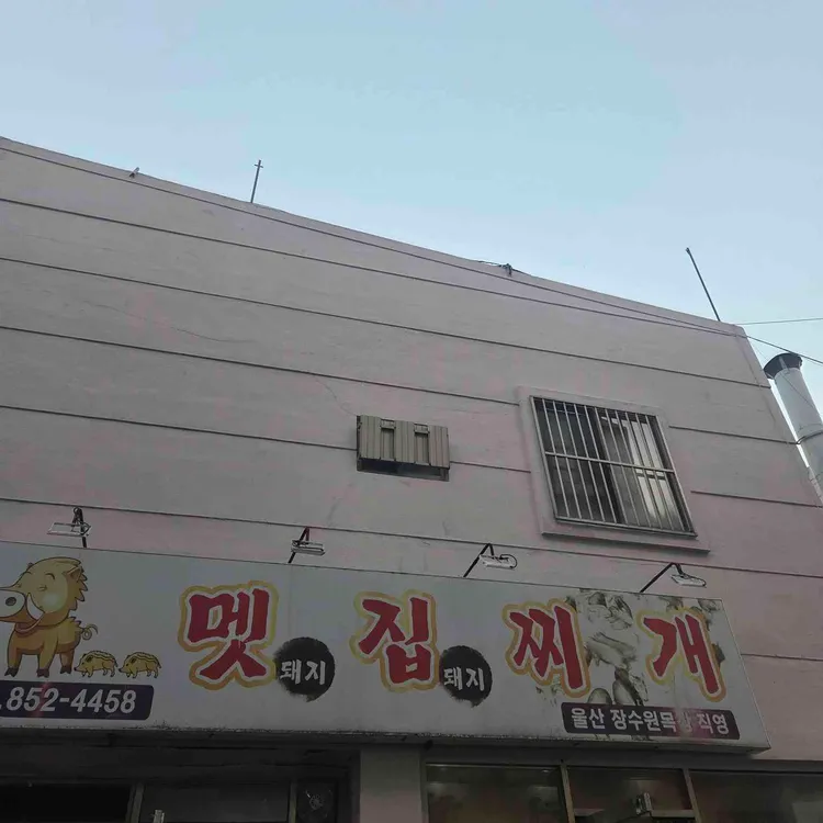 멧집찌개 대표 사진