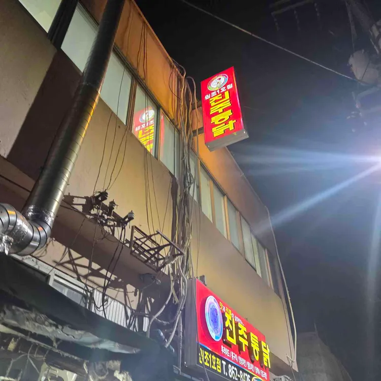 진주통닭 대표 사진