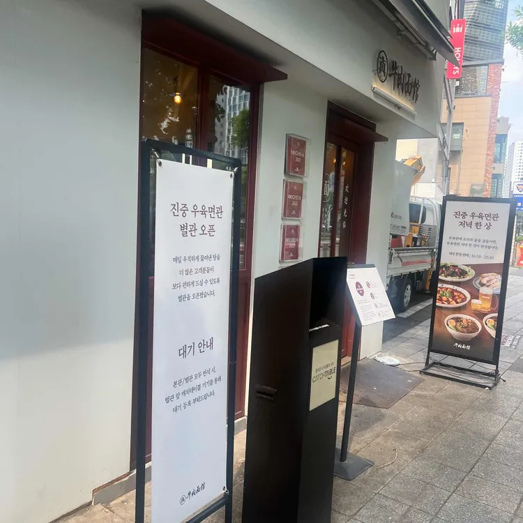 진중 우육면관 사진 2