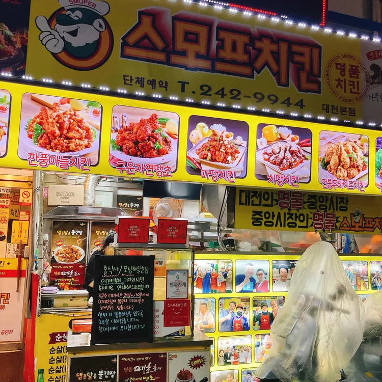 스모프치킨 사진