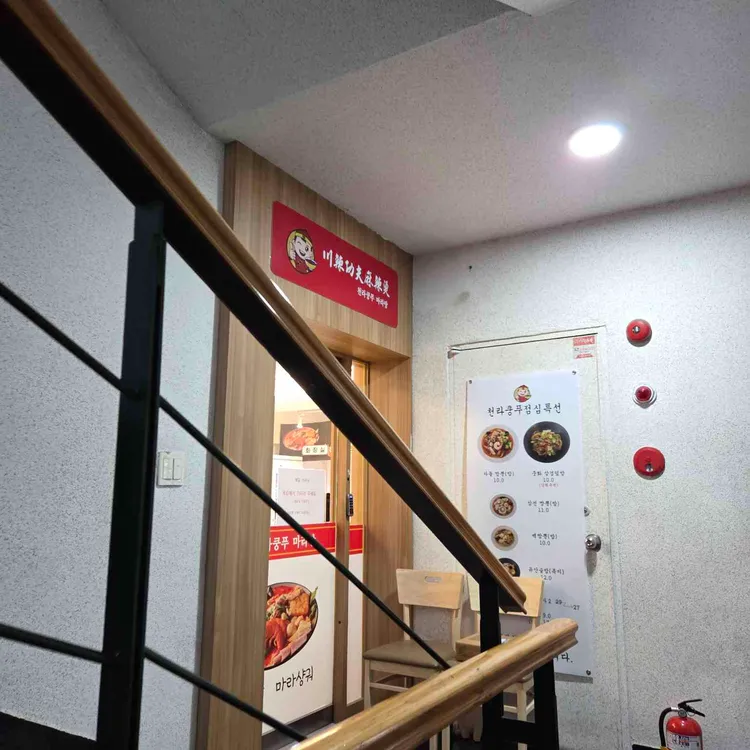 천라쿵푸마라탕 대표 사진