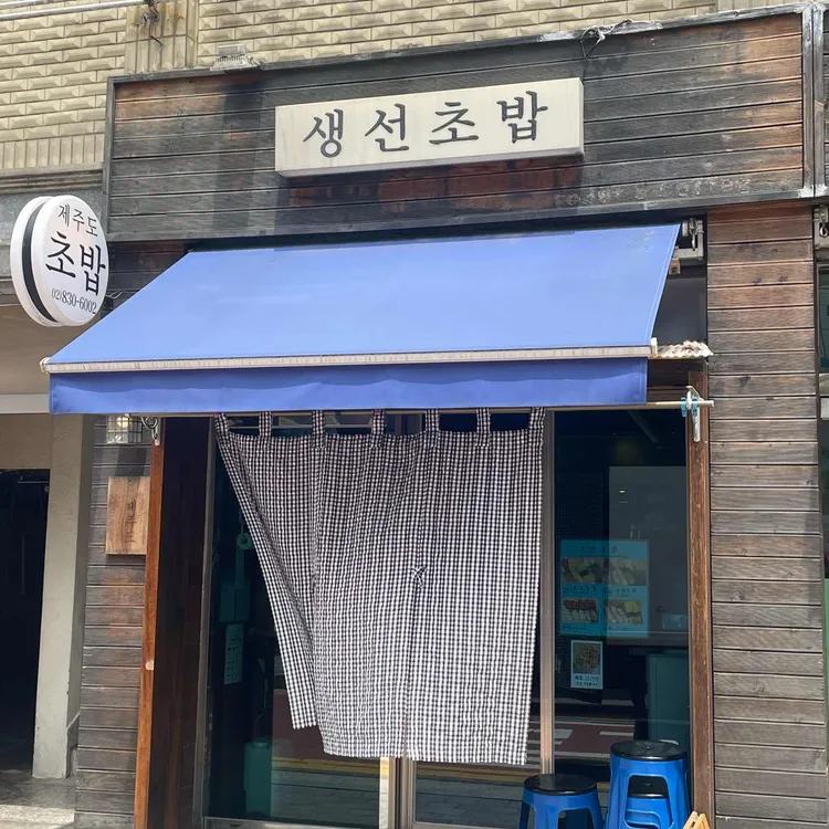 제주도초밥 대표 사진