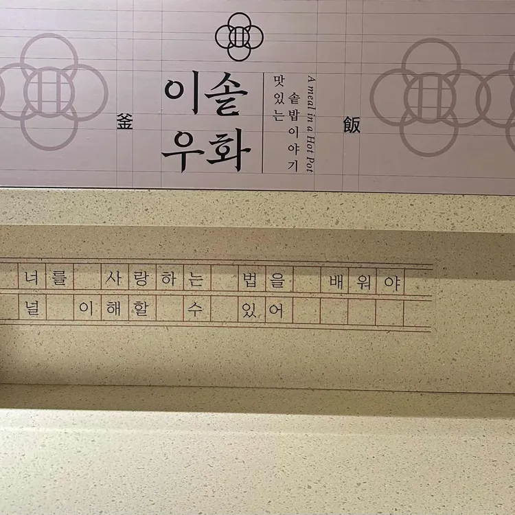 이솥우화 대표 사진