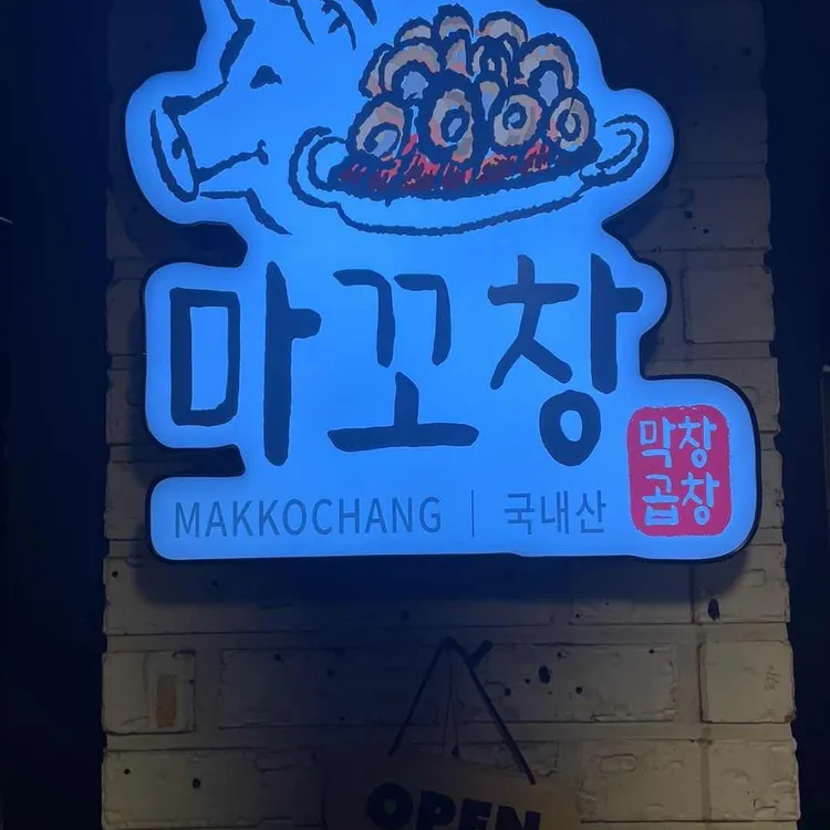 마꼬창 대표 사진