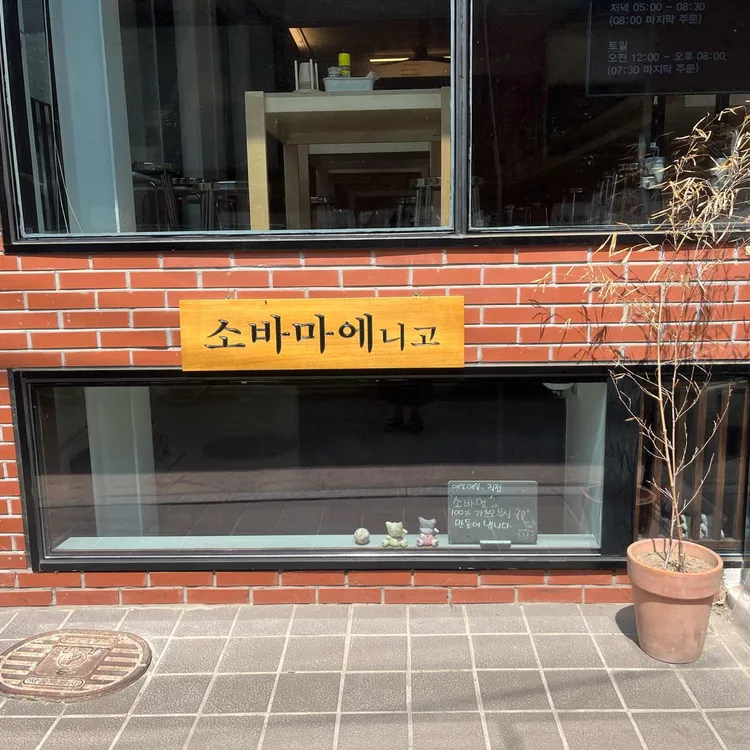 소바마에 니고 사진 2