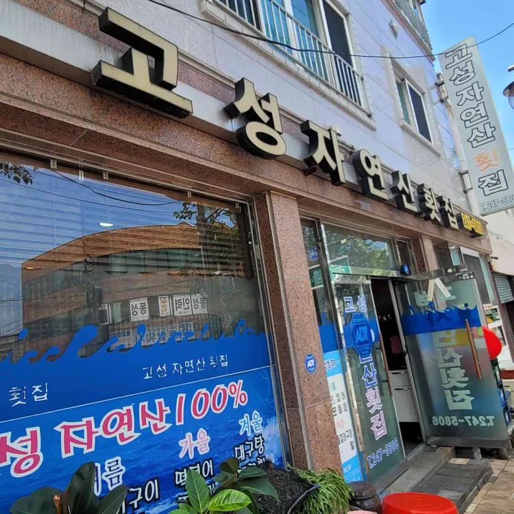 고성자연산횟집 대표 사진