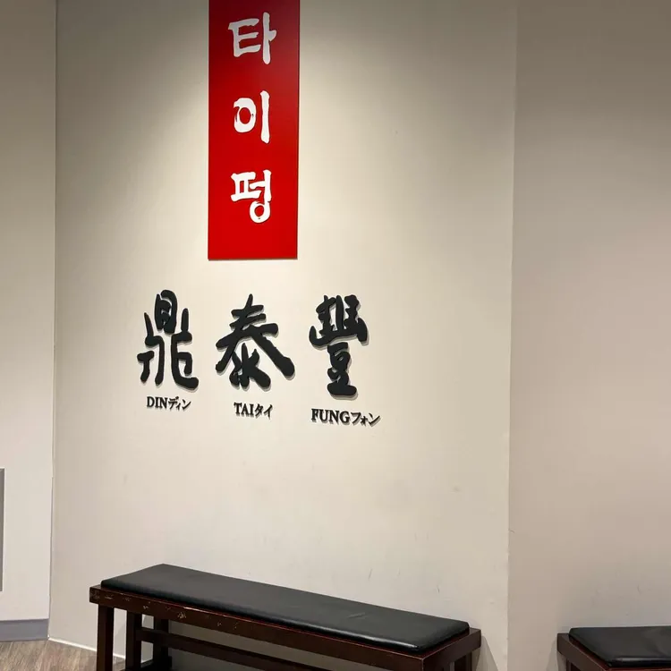 딘타이펑 대표 사진