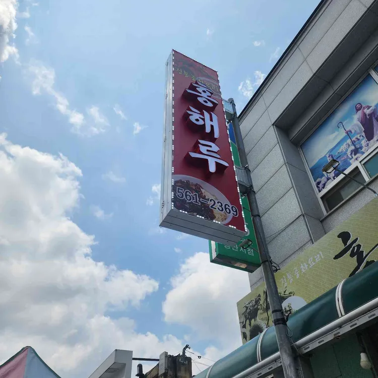 홍해루 대표 사진