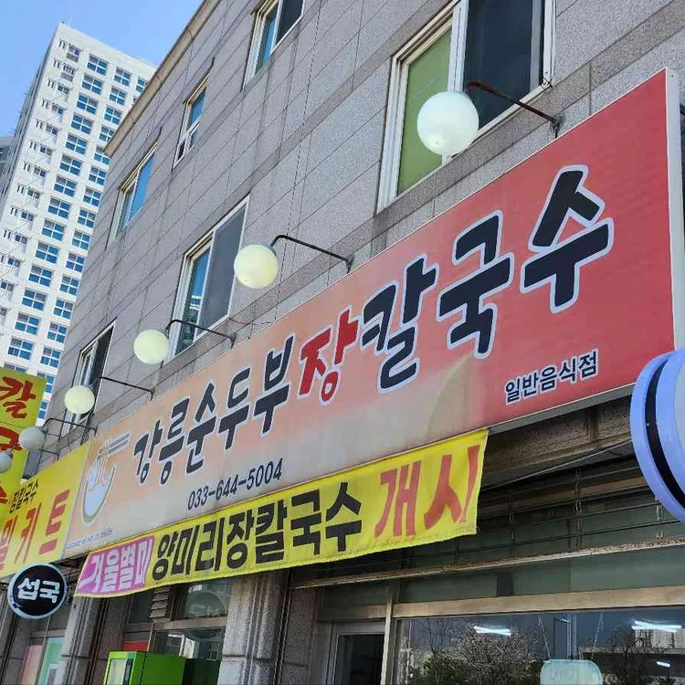 강릉순두부장칼국수 대표 사진