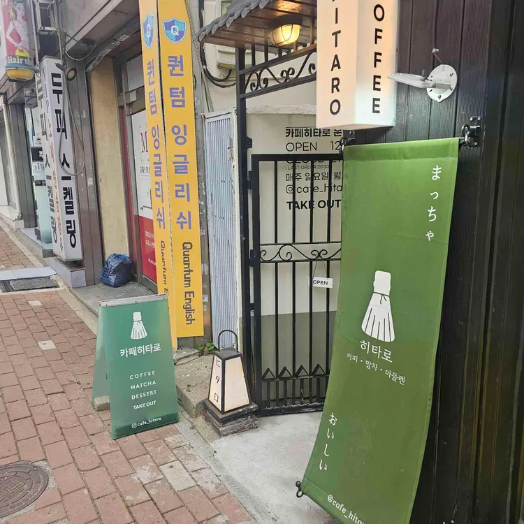 카페히타로 대표 사진