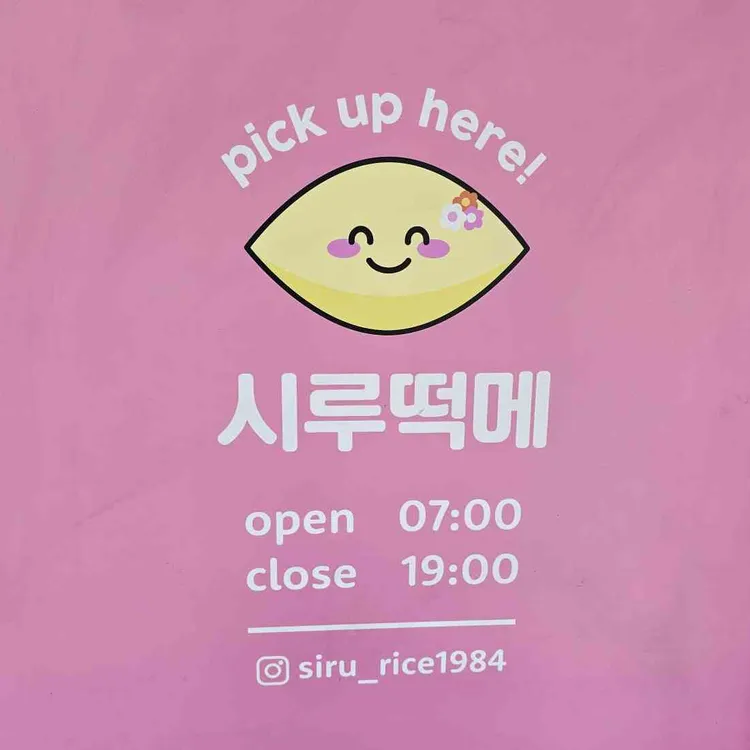 시루떡메 대표 사진